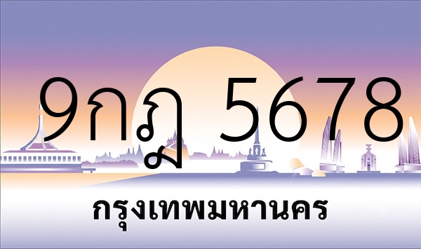 9กฎ 5678